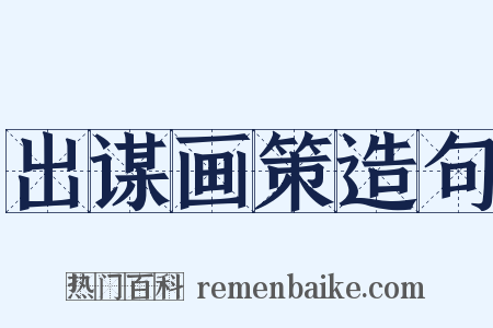 出谋画策造句是什么意思的图片